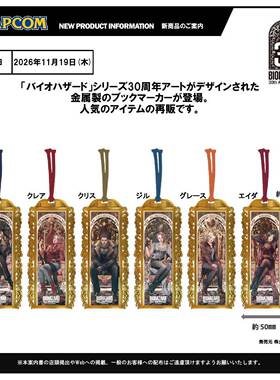 限购5/预售订金CAPCOM日本 普空 生化危机 30周年艺术金属书签 再
