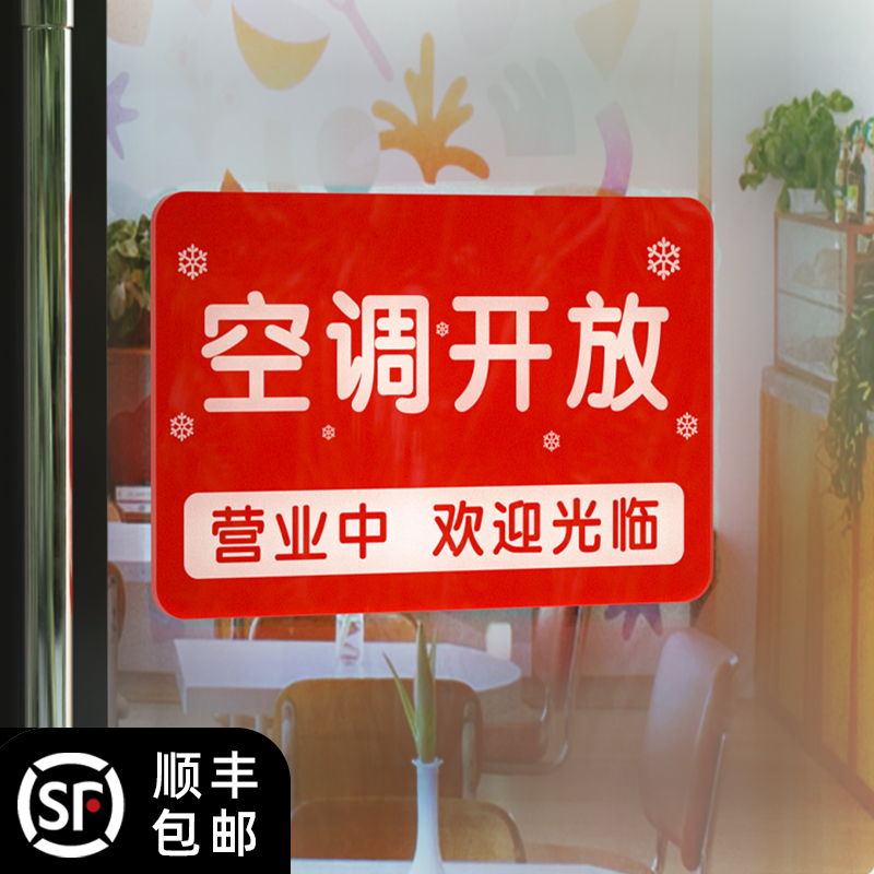 空调开放正在营业挂牌冷气欢迎光临饭店时间告示门头门A牌24小时