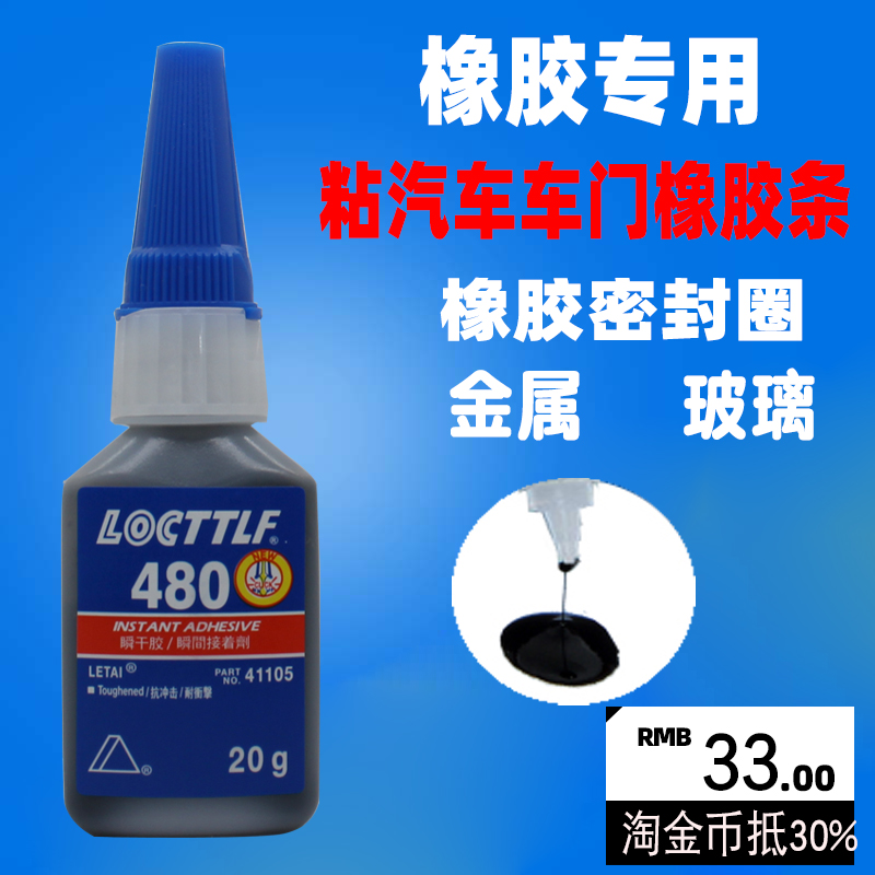 480胶水汽车密封条胶条专用黑胶强力快干粘橡胶U金属防水耐高温