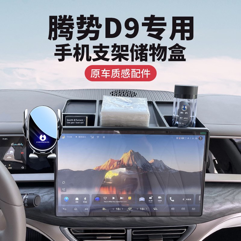 25款腾势D9手机车载支t架专用中控屏幕储物盒纸巾托盘改装内饰用