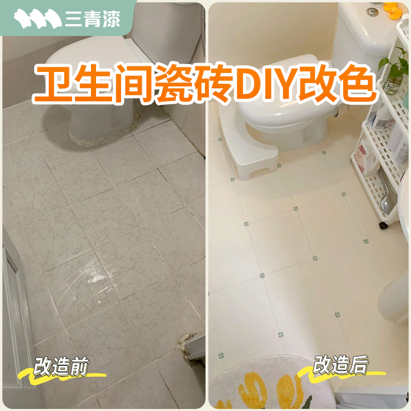 三青瓷砖改色漆地k面地板砖改造专用漆卫生间地砖大理石翻新瓷砖
