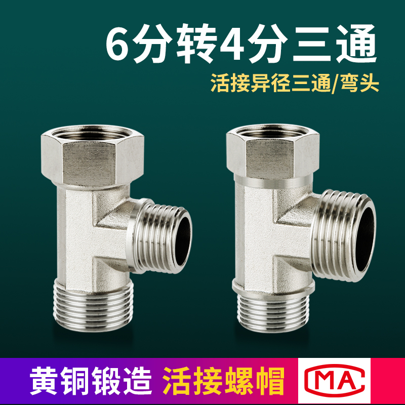 全铜变径异径6分转n4分三通接头六分变四分水管分水器内外丝活接