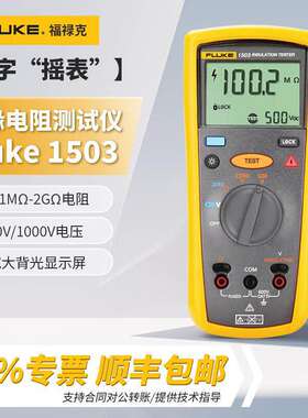 FLUKE福禄克绝缘电阻测试仪1508/1503数字式绝缘表兆欧表摇表