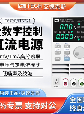 ITECH艾德克斯电源IT6720/IT6721直流稳压可调电源60V5A8A180W