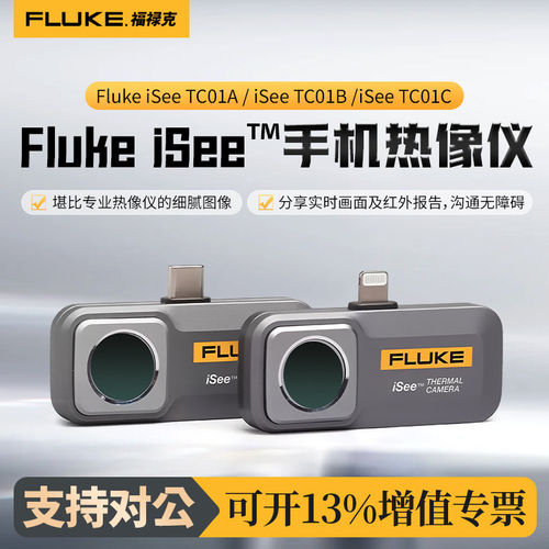 Fluke福禄克TC01A/TC01B/TC01C手机热像仪手机红外热成像仪摄像头