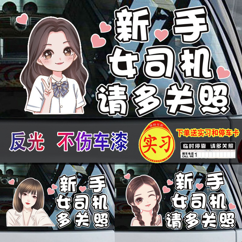 新手上路车贴女司机实习s期贴纸提示标志搞笑创意反光可爱汽车贴