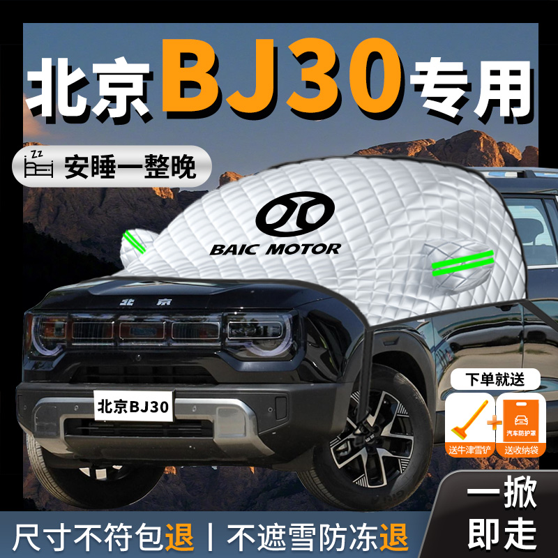 北京bj30专用汽车遮q雪挡前挡风玻璃防冻罩防雪防霜车衣车罩冬季