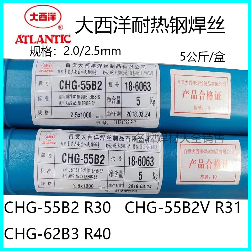 大西洋CHcG-55B2/R30 55B2V/R31 62B3/R40 55-B6耐热钢氩弧焊丝