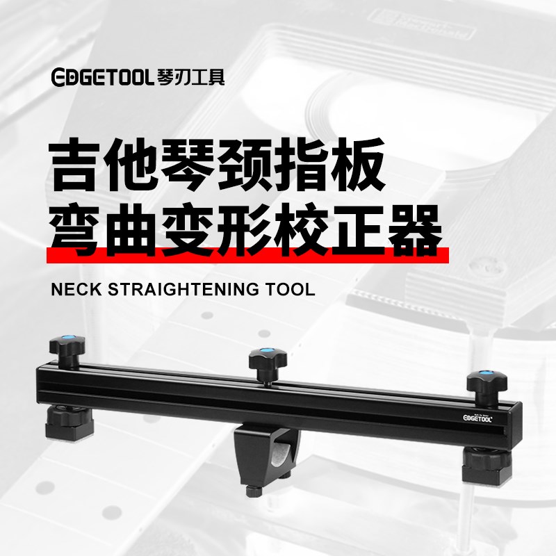 吉他琴颈变形校正器民谣木u吉他电吉他琴颈弯曲矫正变直校直工具