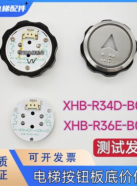 速捷电梯按钮XHB-R34D-B02按钮板BR36E按键板 XHB-R36E-B02