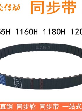 橡胶同步带1155H 1160H1165H1170H1180H1185H1200H1230H 齿距12.7