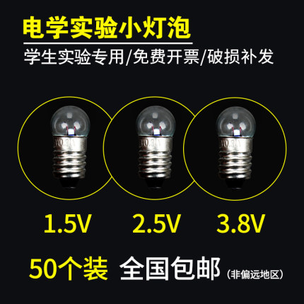 小电珠小灯泡实验用小学生四年级科学初中物理实验室电学电路1.5V