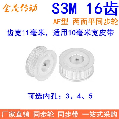 S3M16齿同步轮齿宽11两面平AF型 内孔3 4 5同步带轮3M100-A-P5齿