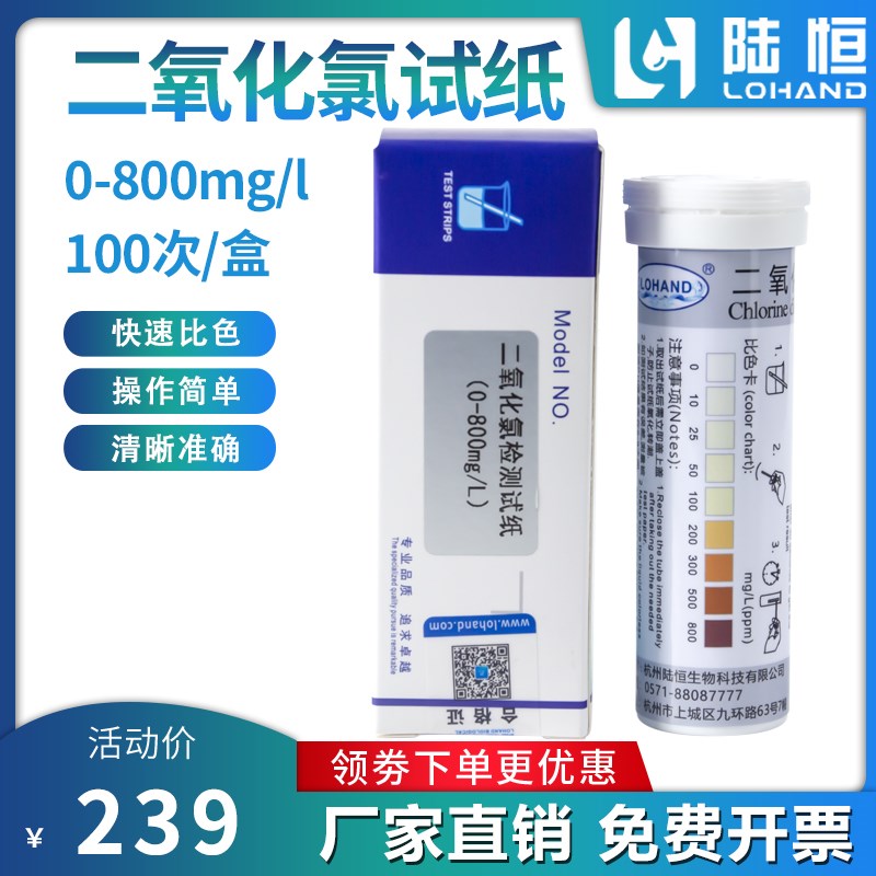 陆恒二氧化氯检测试纸CLO2食品消毒水配比浓度0-800ppm快速测定