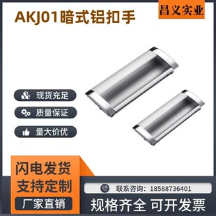 AKJ01 铝合金暗式铝制扣手 嵌入式拉手 型材通用配件 怡合达