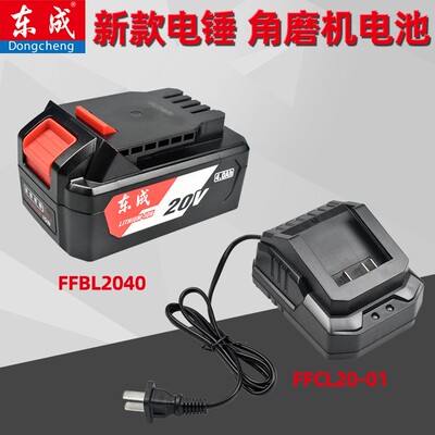 东成电动扳手锂电池FFBL2040充电电锤城充电角磨机新款20V充电器