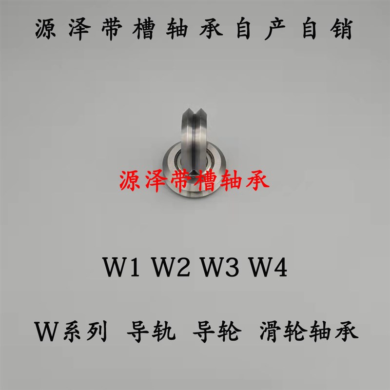 外圈带双V型W槽轴承 导轨 导向 导轮 轴承 W1 W2 W3 W4