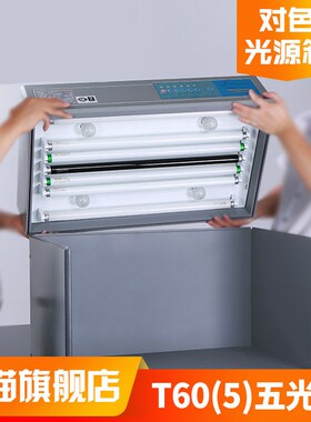 3nh&TILO天友利T60(5)五光源印染塑胶D65标准光源对色比色灯箱