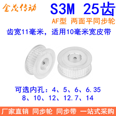 S3M25齿同步轮齿宽11两面平内孔4 5 6 6.35 8 10 1214同步带轮齿
