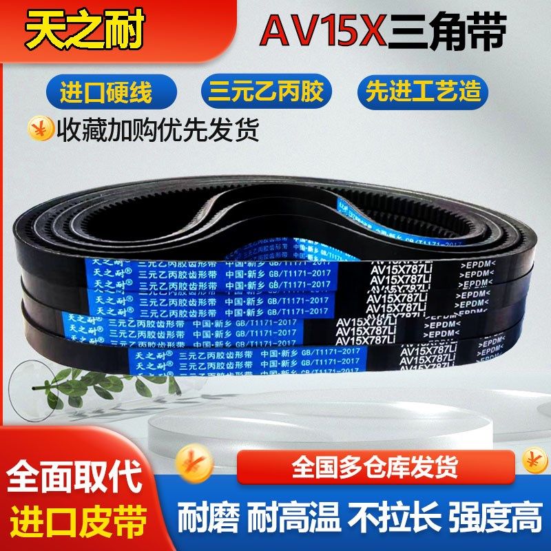 齿形三角带AV15X830 835 838 840 850 864 870 875 880 889皮带齿