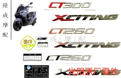 光阳原厂  CT250 CT300贴花 贴纸 贴膜 CT250拉花 CT300贴纸