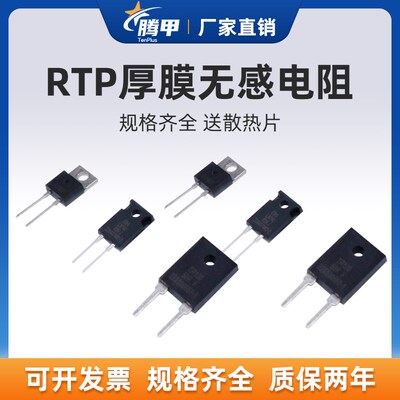 TO220/247大功率精密取样高频平面厚膜无感电阻RTP 20W35W50W100W