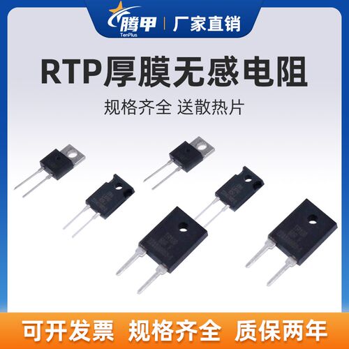 TO220/247大功率精密取样高频平面厚膜无感电阻RTP 20W35W50W100W