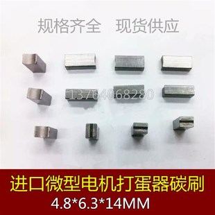 进口小型打蛋器微型电机碳刷4.8 14mm微型电机石墨开槽碳刷 6.3