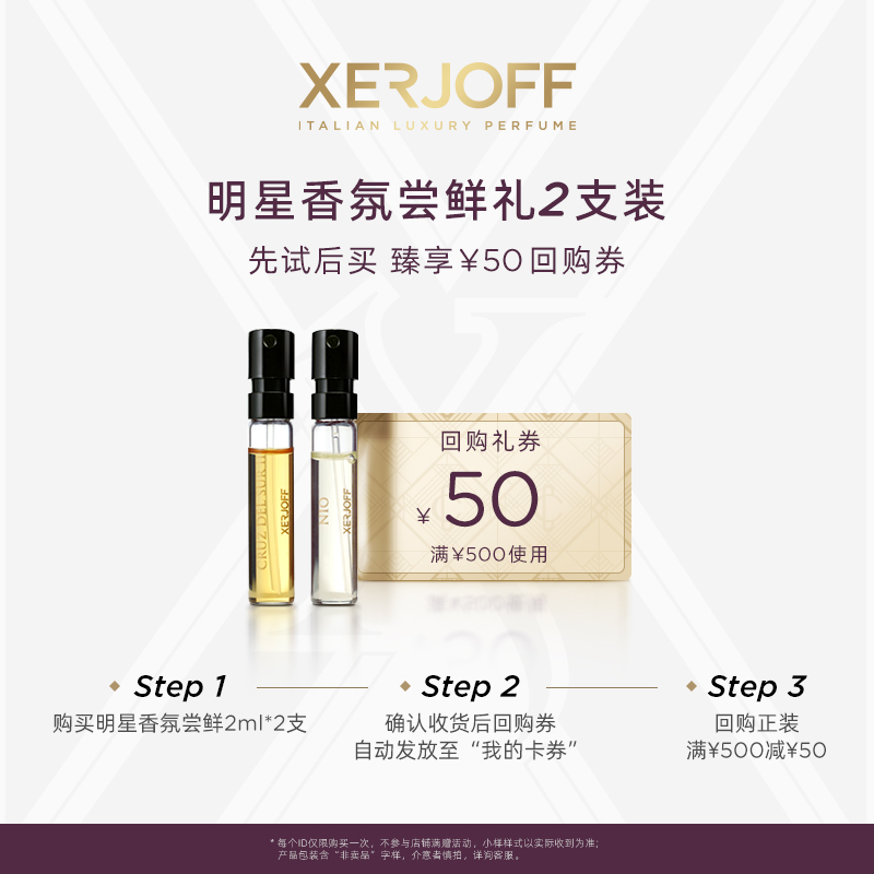 XERJOFF/伊爵夫星品试香小样2ml