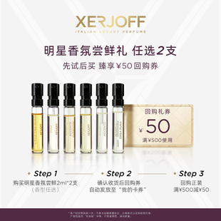 【新人尝鲜】XERJOFF/伊爵夫希爵夫星品试香小样2ml加赠回购券