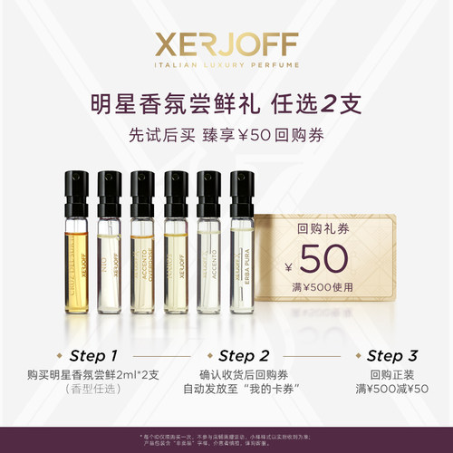 XERJOFF/伊爵夫星品试香小样2ml