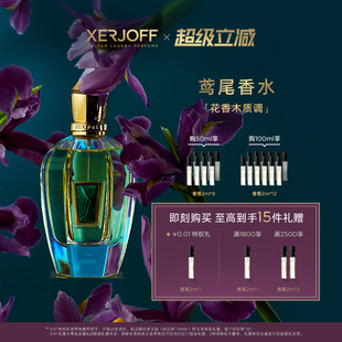 17系列鸢尾香水 花香木质 伊爵夫希爵夫17 XERJOFF 新品 上市