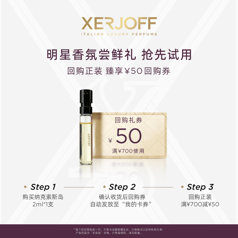 【U先】XERJOFF/伊爵夫希爵夫纳克索斯岛香水小样2ml+50元回购券