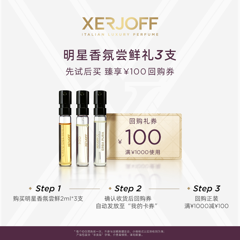 XERJOFF/伊爵夫星品试香小样2ml