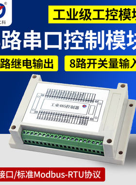 开关量采集8路输入8路输出IODO控制模块PLC用modbus厂家直销