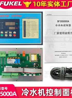 工业冷水机电子面板制冷机控制器 显示板SF305面纸电脑板厂家直销