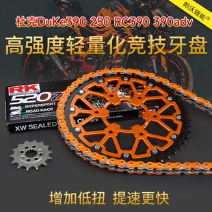 适用KTM DUKE250杜克250 改装钢包铝加大静音牙盘链轮RK油封链条