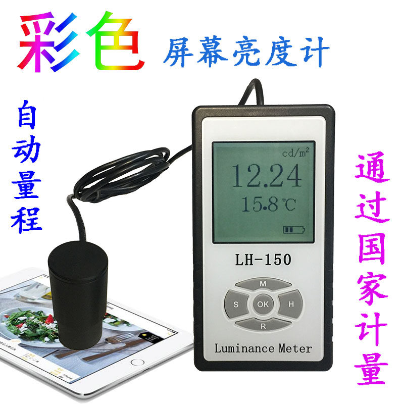 LH-150 彩色屏幕亮度计LED液晶显示屏电视机辉度计荧光屏测试仪