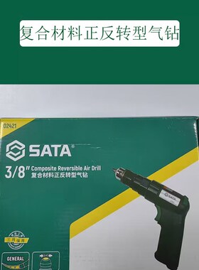 SATA世达工具 正反转型气钻 3/8覆合材料 02421  3/8  02422