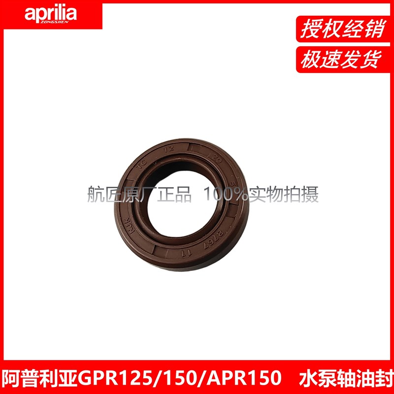 阿普利亚GPR125150换档油封APR150 125CR150原厂全车油封水泵油封