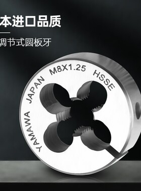 YAMAWA进口可调圆板牙细牙AR-D不锈钢外牙板牙M2M3M4M5M6M8M10M12