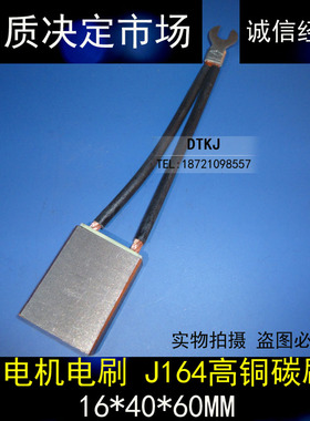 东腾品质保证 发电机电刷 J164高铜碳刷16X40X60MM正品