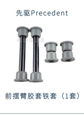 ClubCar先驱钢板胶套铁套摆臂胶套铁套Precedent高尔夫球车胶套铁