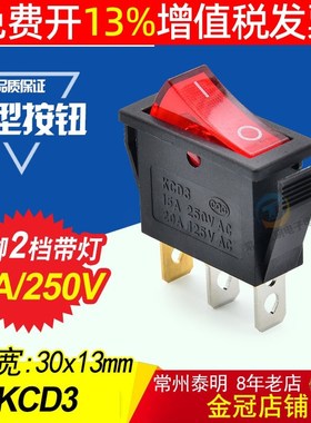 船型开关KCD3-101N 红色带灯3脚2档KCD2翘板开关 按键电源开关10A