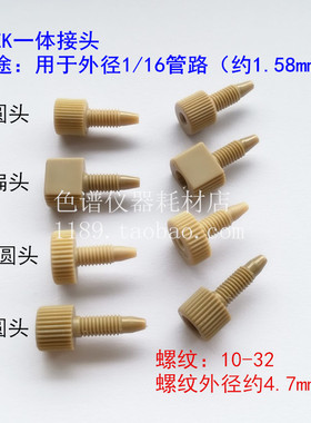 1/16 1/8 英寸peek二通直通变径两通安捷伦岛津wasters液相色谱用