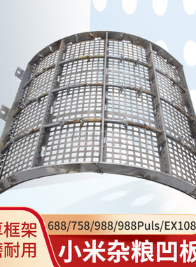 久保田688 758 988 EX108收割机凹版筛滚筒筛小米谷子油菜加密筛
