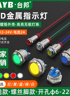 6/ 8/10/12/16/19/22MM金属指示灯LED信号灯带线电源防水6v12v24v