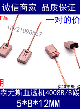 费森尤斯血透机Fresenius4008B/S除气泵流量泵进口电机用碳刷