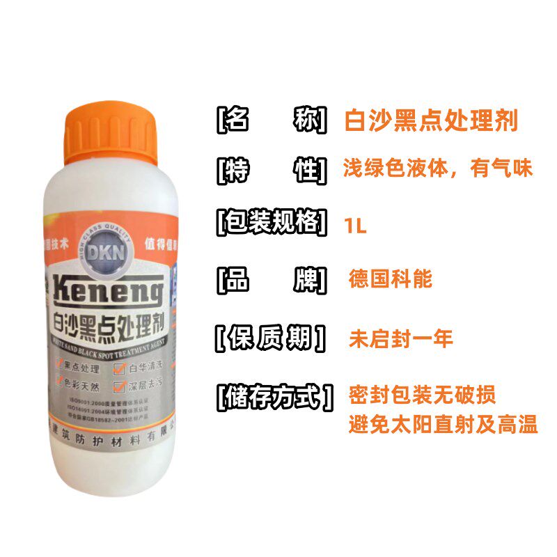德国科能白沙花岗岩黑点去除剂 麻石黑点处理剂 白华去除剂除污剂图片