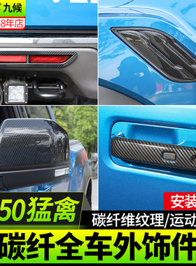 适用猛禽F1e50 LTD改装17-20款碳纤纹汽车内饰出风口门碗雾灯大灯